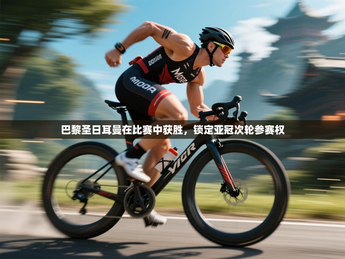 巴黎圣日耳曼在比赛中获胜，锁定亚冠次轮参赛权  第1张