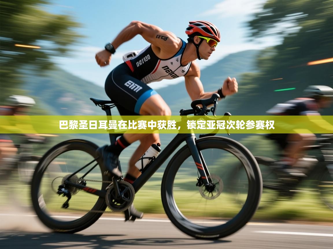 巴黎圣日耳曼在比赛中获胜，锁定亚冠次轮参赛权  第2张