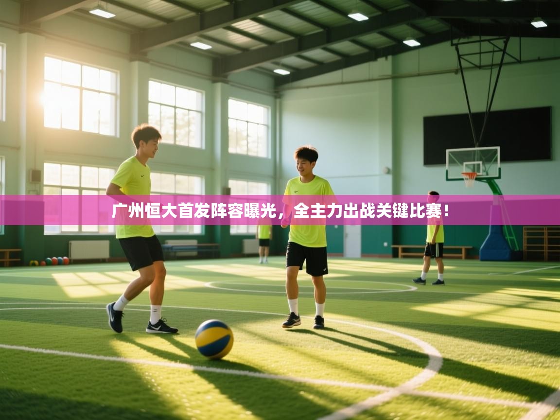 广州恒大首发阵容曝光，全主力出战关键比赛！  第1张