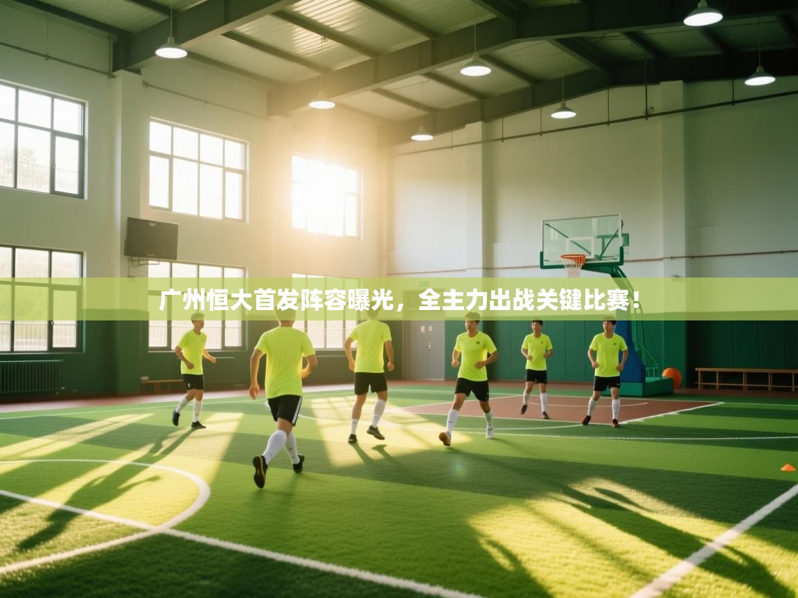 广州恒大首发阵容曝光，全主力出战关键比赛！  第2张