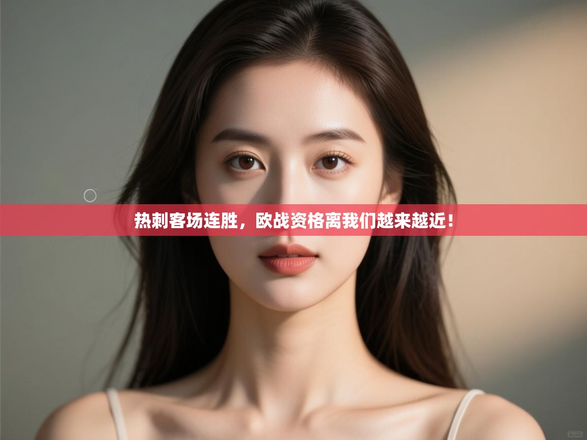 热刺客场连胜,欧战资格离我们越来越近! 第1张