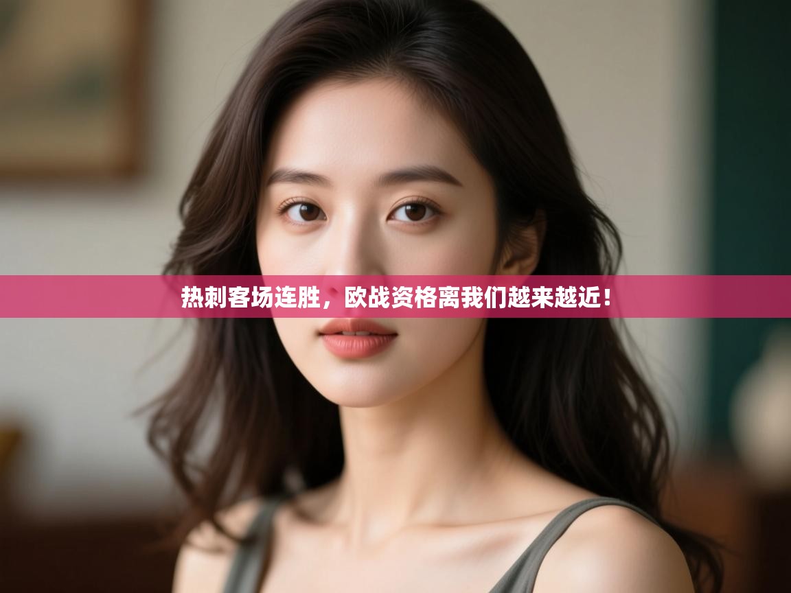 热刺客场连胜,欧战资格离我们越来越近! 第2张