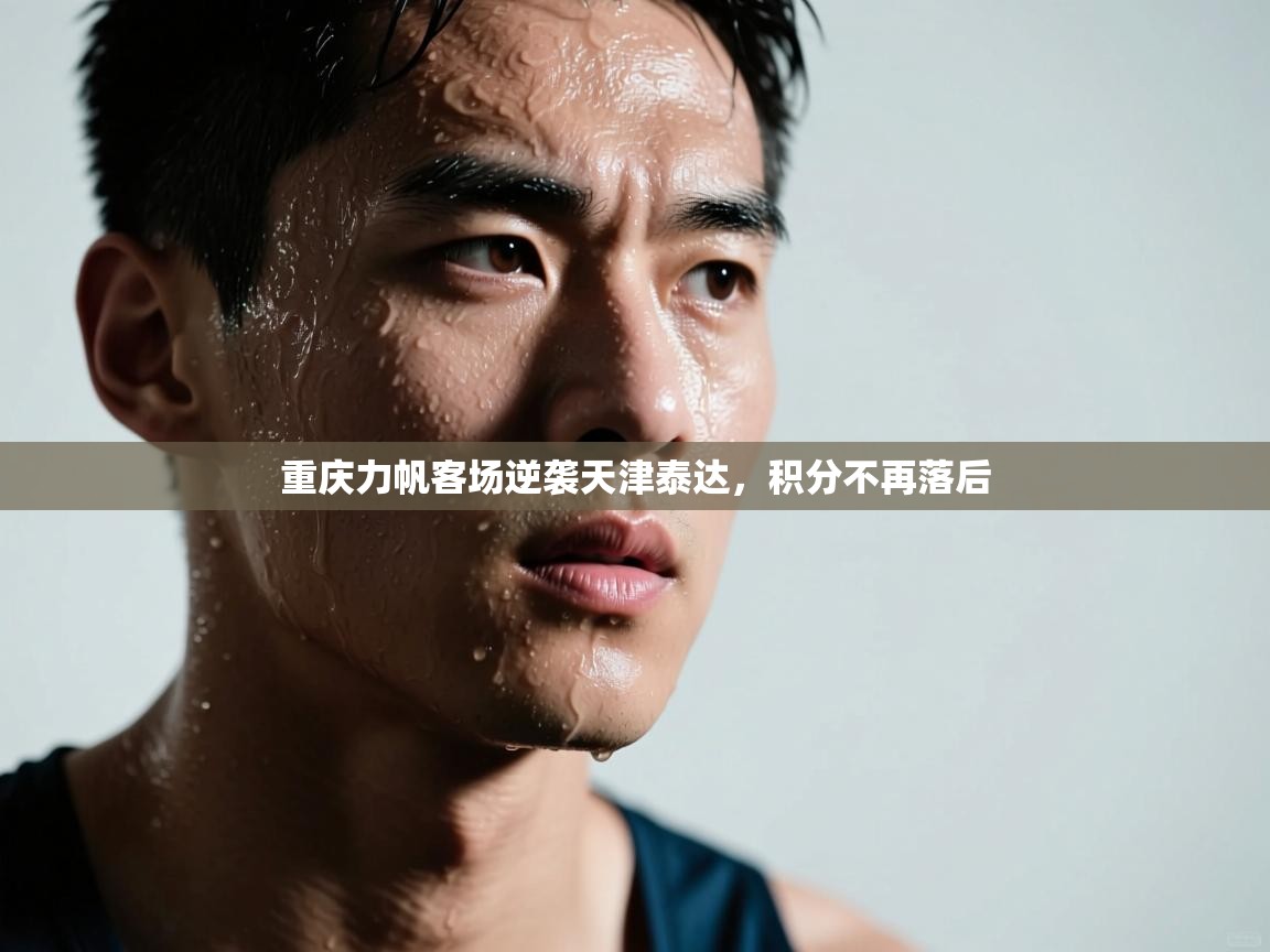 重庆力帆客场逆袭天津泰达，积分不再落后  第1张