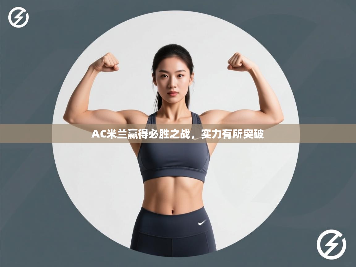 AC米兰赢得必胜之战，实力有所突破  第1张