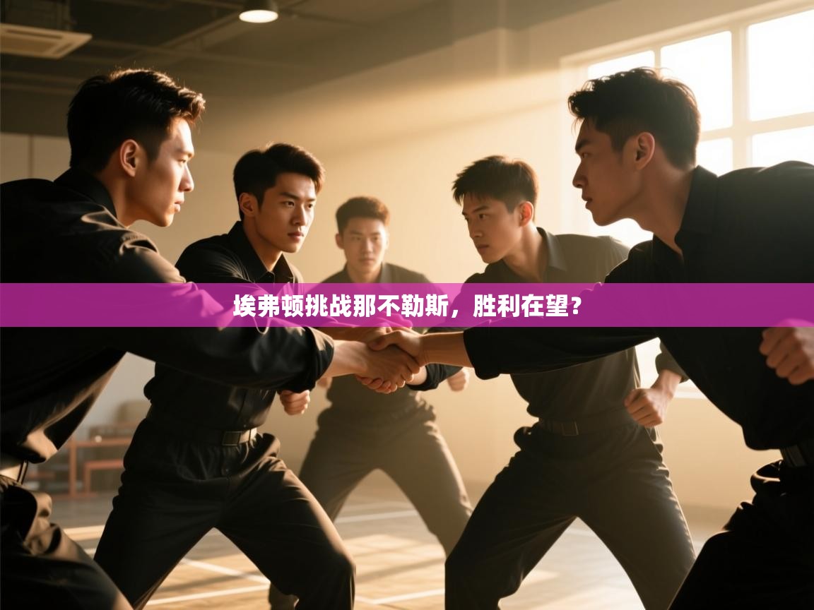 埃弗顿挑战那不勒斯，胜利在望？  第1张