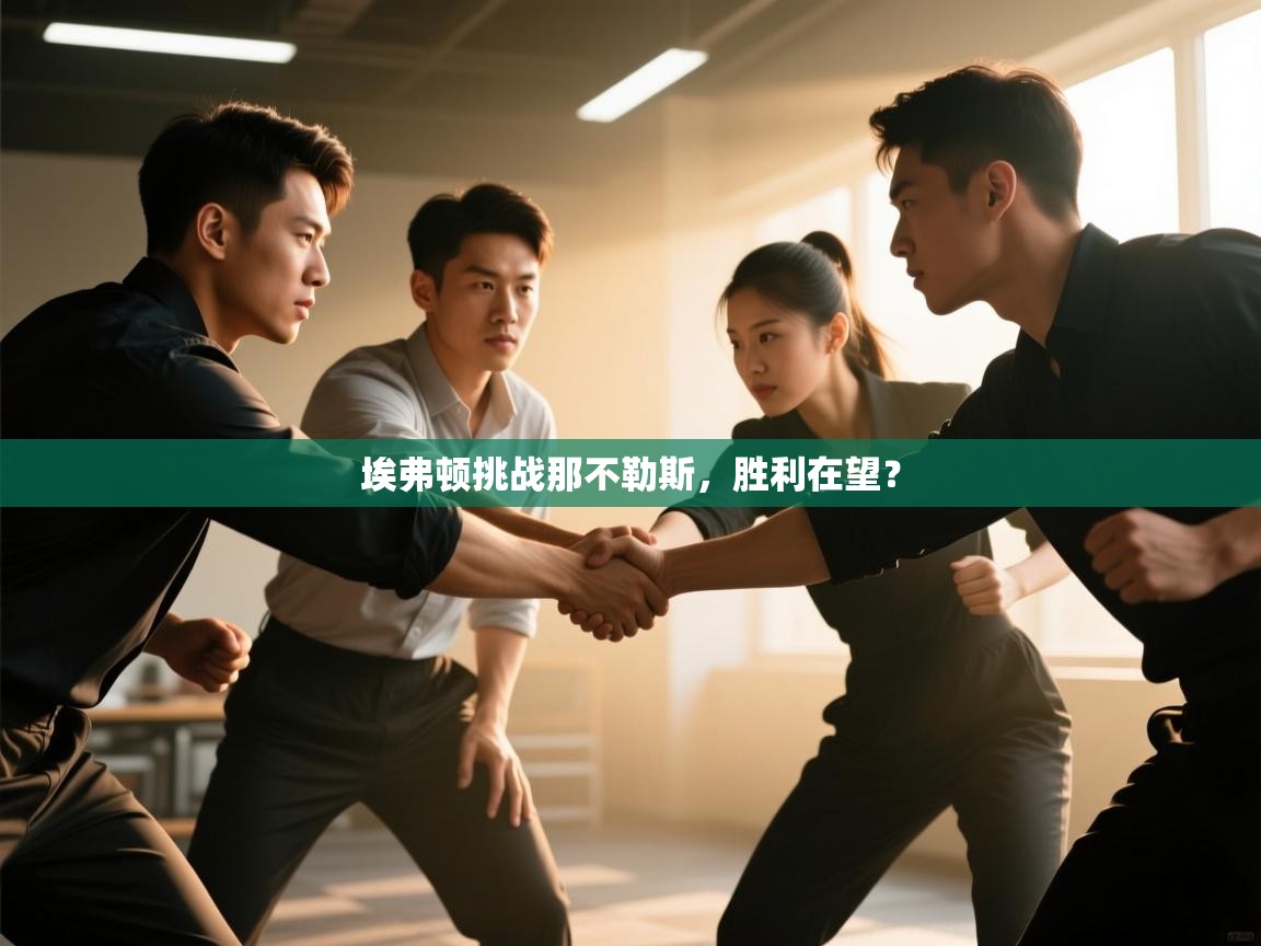 埃弗顿挑战那不勒斯，胜利在望？  第2张