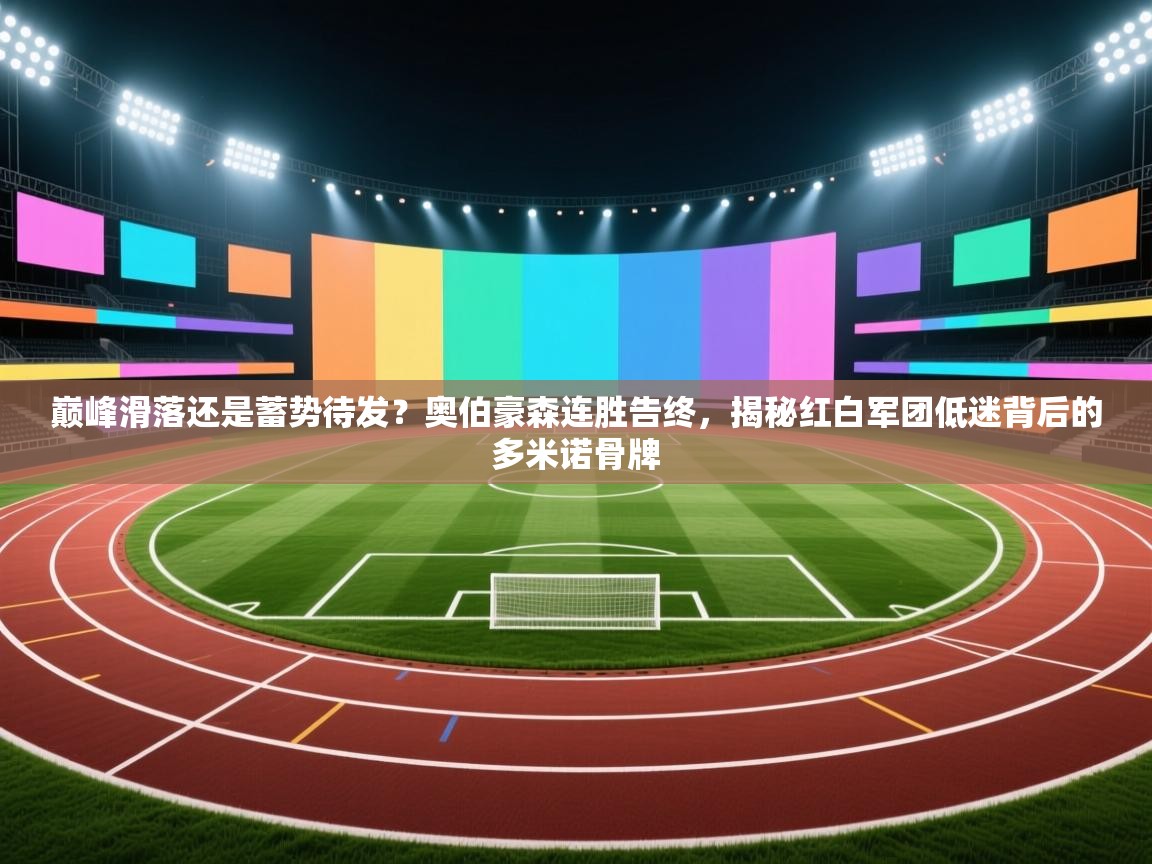 巅峰滑落还是蓄势待发？奥伯豪森连胜告终，揭秘红白军团低迷背后的多米诺骨牌  第1张