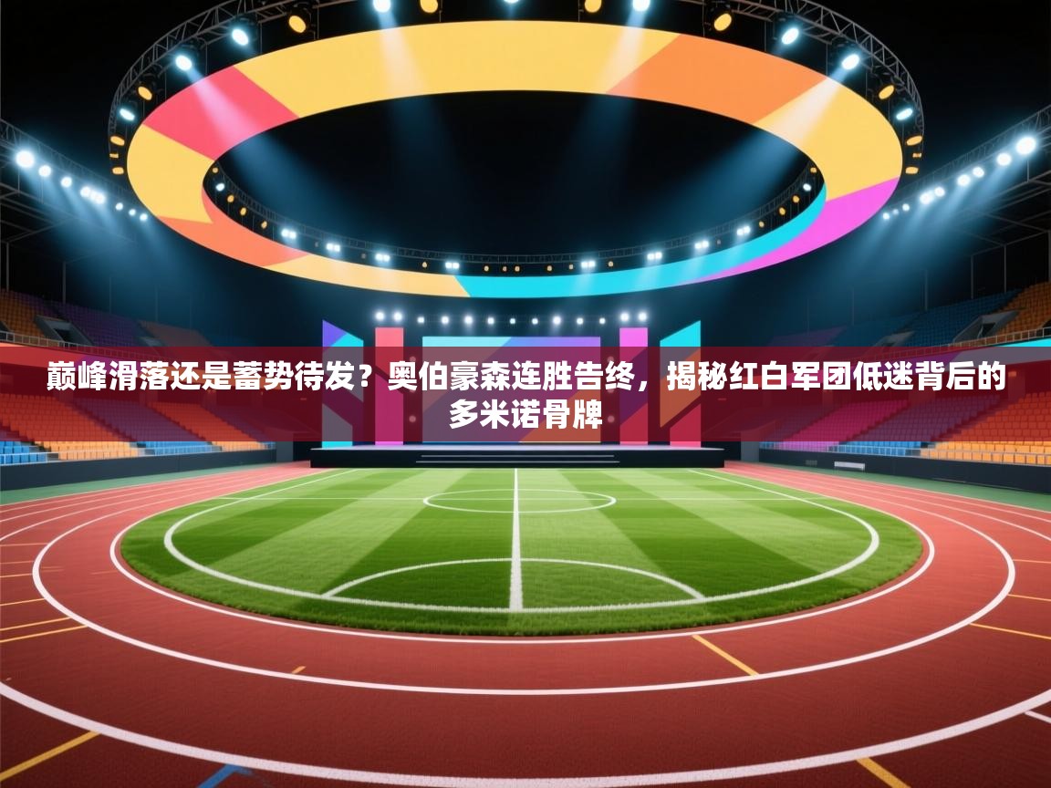 巅峰滑落还是蓄势待发？奥伯豪森连胜告终，揭秘红白军团低迷背后的多米诺骨牌  第2张