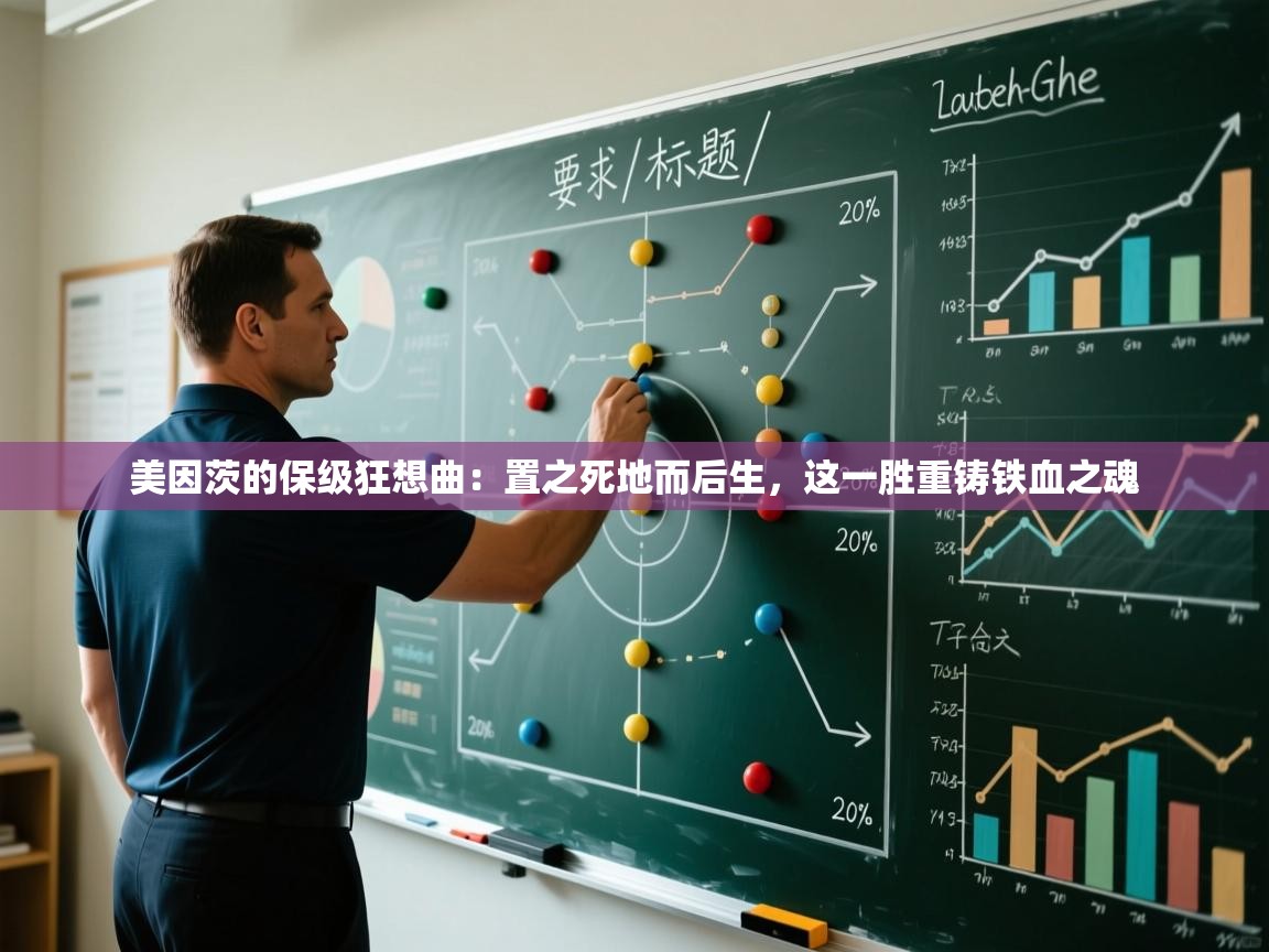 美因茨的保级狂想曲：置之死地而后生，这一胜重铸铁血之魂  第1张