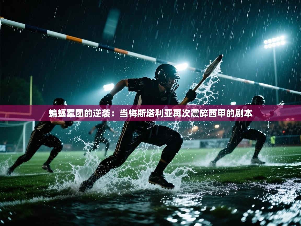 蝙蝠军团的逆袭：当梅斯塔利亚再次震碎西甲的剧本  第1张