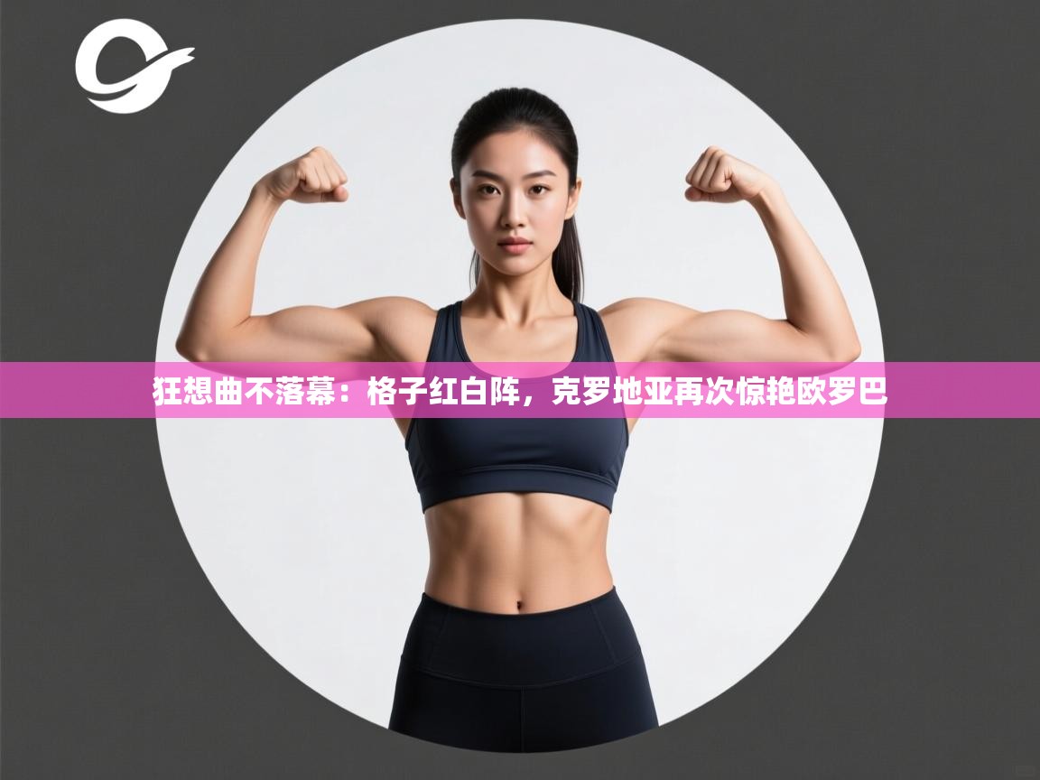 狂想曲不落幕：格子红白阵，克罗地亚再次惊艳欧罗巴  第1张