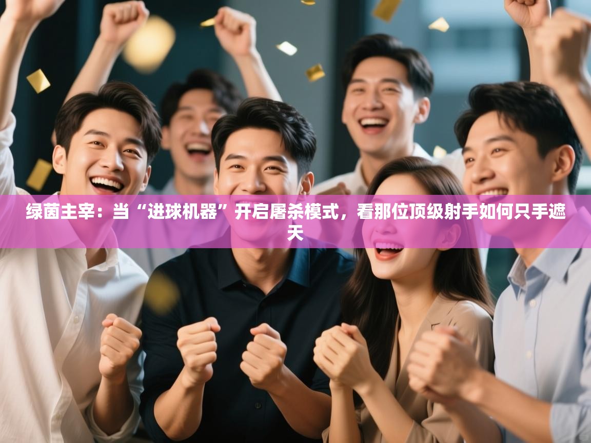 绿茵主宰：当“进球机器”开启屠杀模式，看那位顶级射手如何只手遮天  第2张