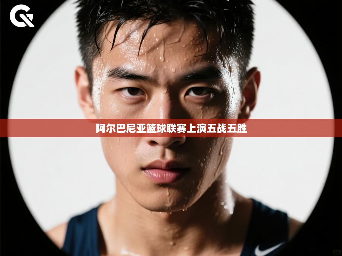 阿尔巴尼亚篮球联赛上演五战五胜  第2张