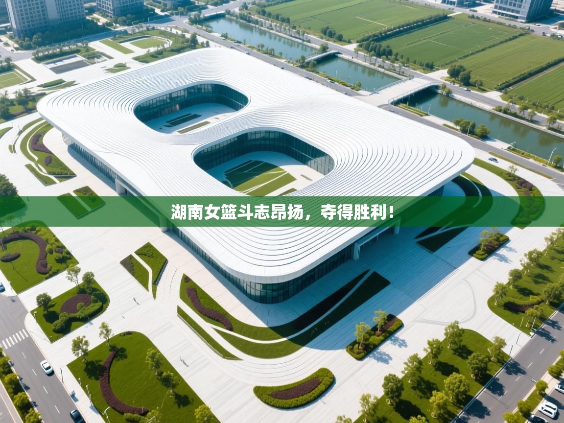 湖南女篮斗志昂扬，夺得胜利！  第2张