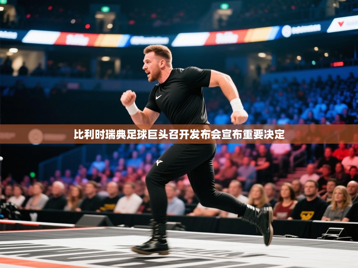 比利时瑞典足球巨头召开发布会宣布重要决定  第1张