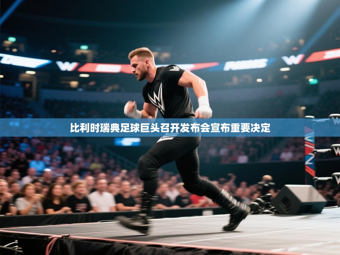 比利时瑞典足球巨头召开发布会宣布重要决定  第2张