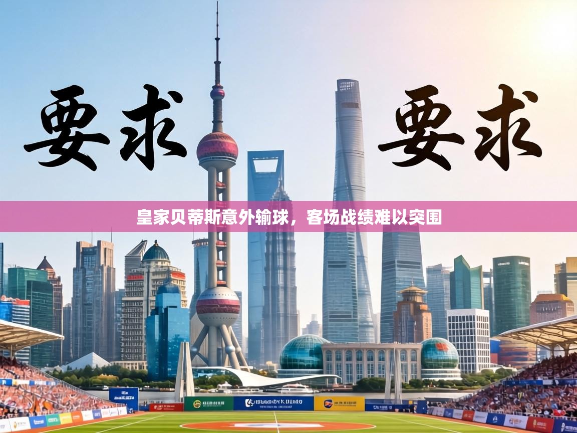 皇家贝蒂斯意外输球，客场战绩难以突围  第1张