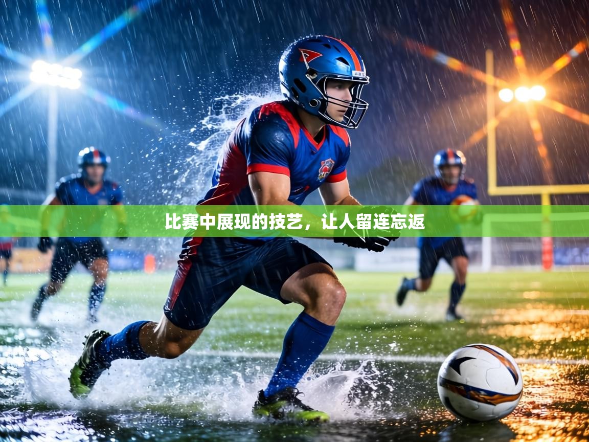 比赛中展现的技艺,让人留连忘返 第1张