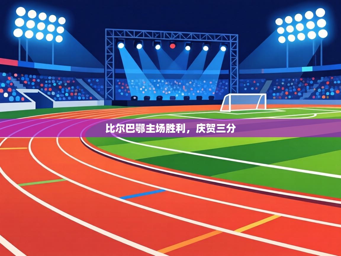 比尔巴鄂主场胜利，庆贺三分  第1张