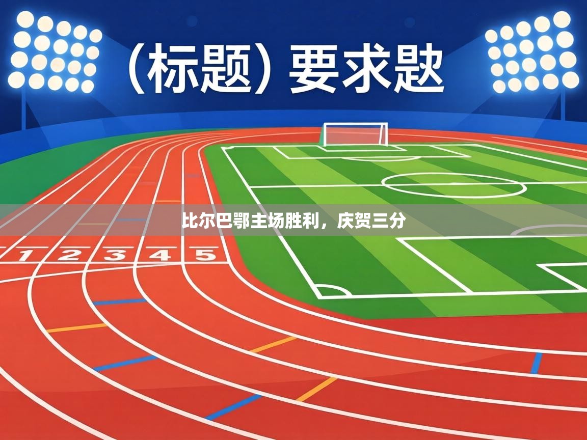 比尔巴鄂主场胜利，庆贺三分  第2张