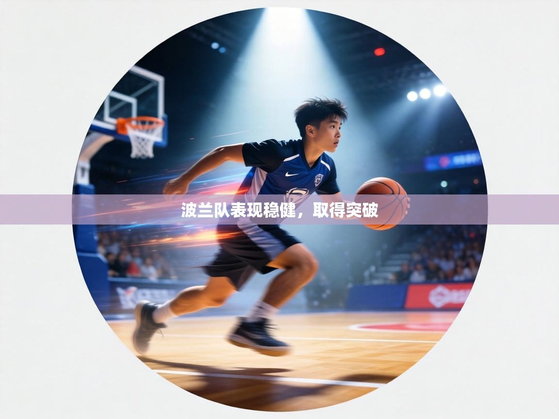 波兰队表现稳健，取得突破  第1张