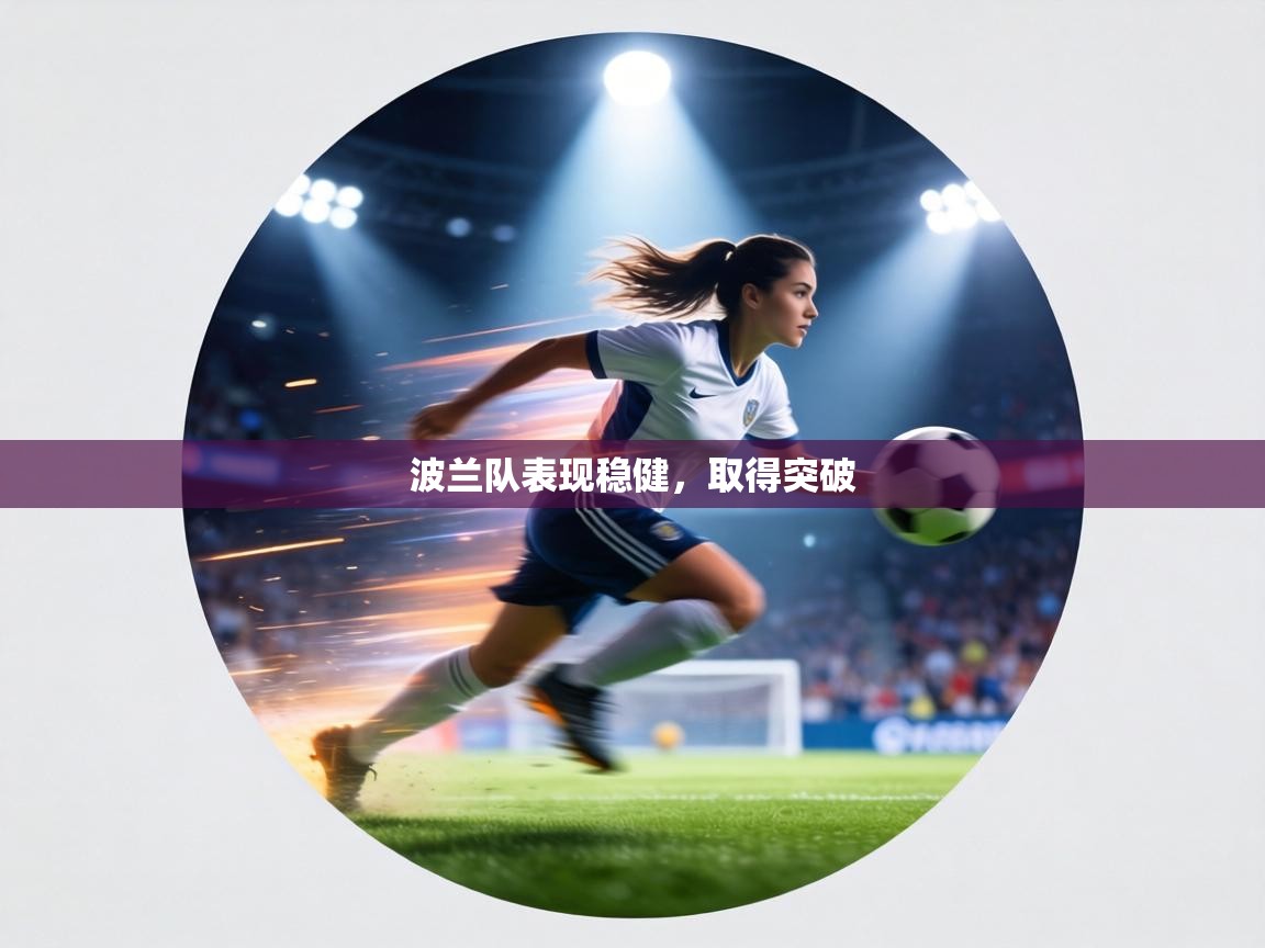 波兰队表现稳健，取得突破  第2张