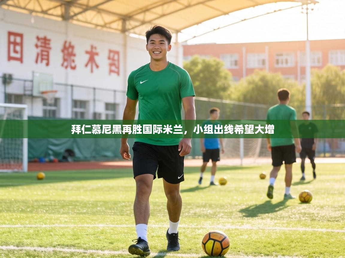 拜仁慕尼黑再胜国际米兰，小组出线希望大增  第1张