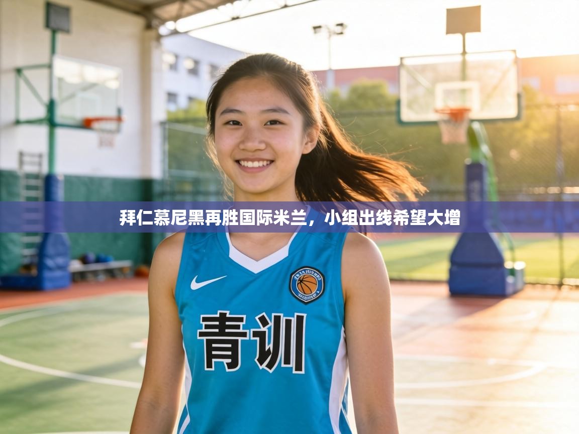 拜仁慕尼黑再胜国际米兰，小组出线希望大增  第2张